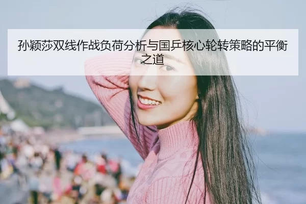 sun-ying-sha-shuang-xian-zuo-zhan-fu-he-fen-xi-yu-guo-ping-he-xin-lun-zhuan-ce-lve-de-ping-heng-zhi-dao-2-864.jpg