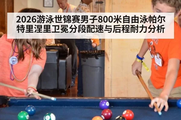 2026游泳世锦赛男子800米自由泳帕尔特里涅里卫冕分段配速与后程耐力分析