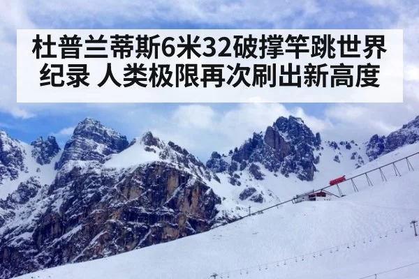 杜普兰蒂斯6米32破撑竿跳世界纪录 人类极限再次刷出新高度 | kaiyun