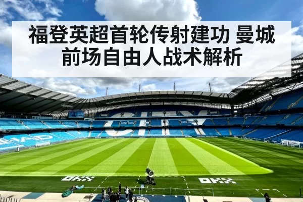 福登英超首轮传射建功 曼城前场自由人战术解析 | kaiyun