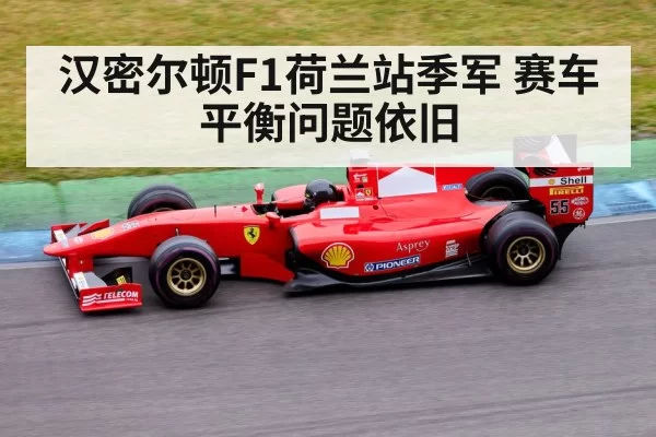 汉密尔顿F1荷兰站季军 赛车平衡问题依旧
