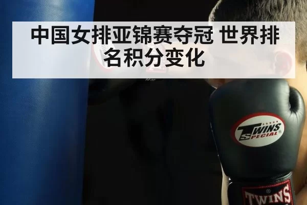 中国女排亚锦赛夺冠 世界排名积分变化