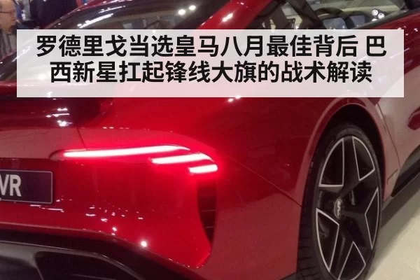罗德里戈当选皇马八月最佳背后 巴西新星扛起锋线大旗的战术解读